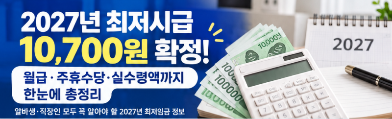 2027년 최저임금 확정, 시급 10,700원｜월급·주휴수당·실수령액 계산