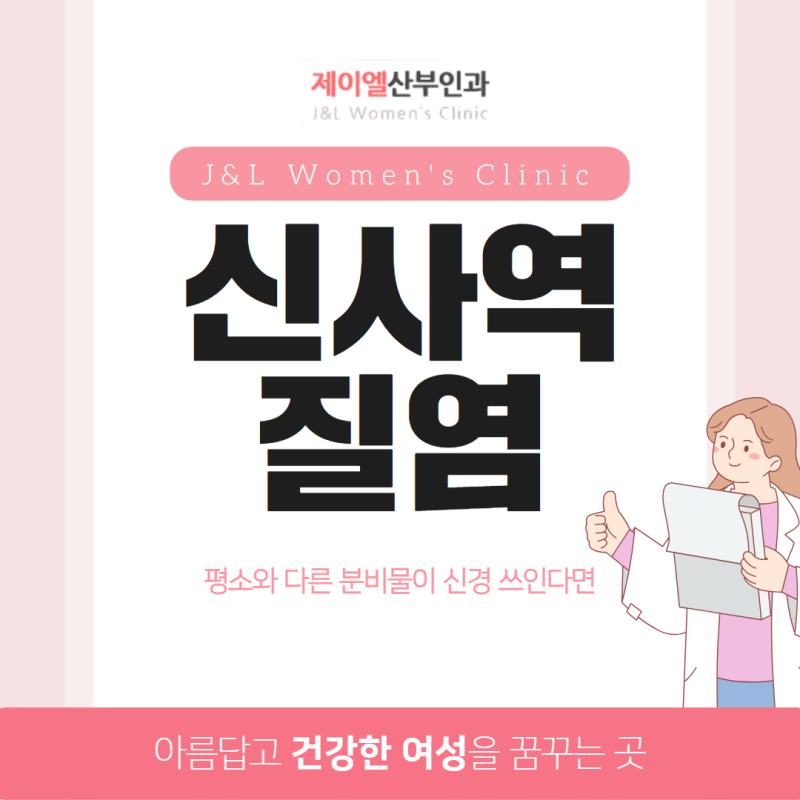 신사역 질염 평소와 다른 분비물이 신경 쓰인다면