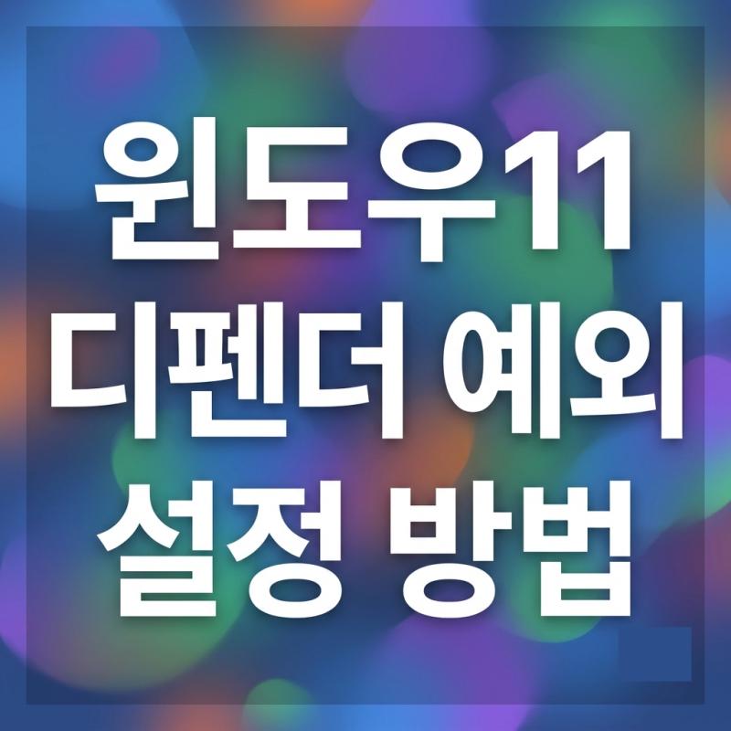윈도우11 디펜더 예외 설정 방법 (특정 폴더, 파일만 허용)