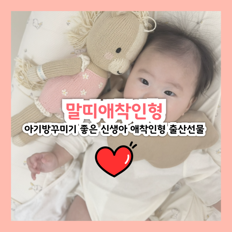 말띠애착인형 아기방꾸미기 좋은 신생아 애착인형 출산선물