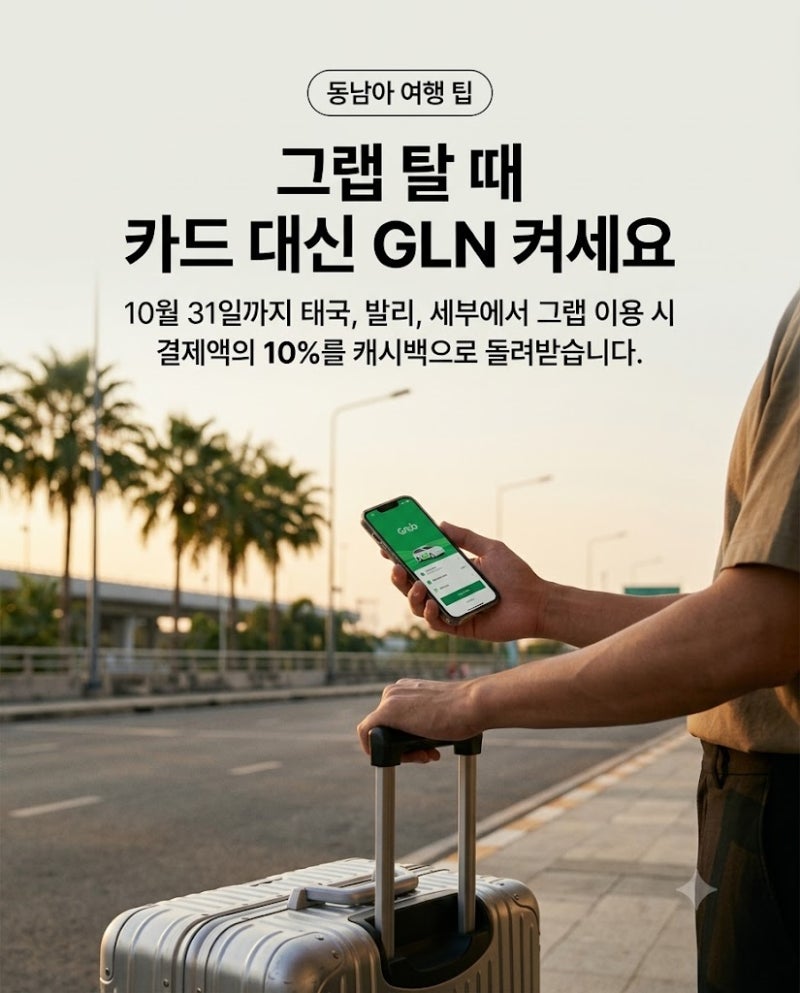 동남아 그랩 10% 캐시백 받는 법｜GLN 결제로 챙기는 최대 1만 원 환급 꿀팁