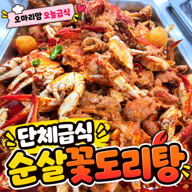 단체급식 순살꽃도리탕 닭정육으로 푸짐하게 만든 120인분 오늘급식