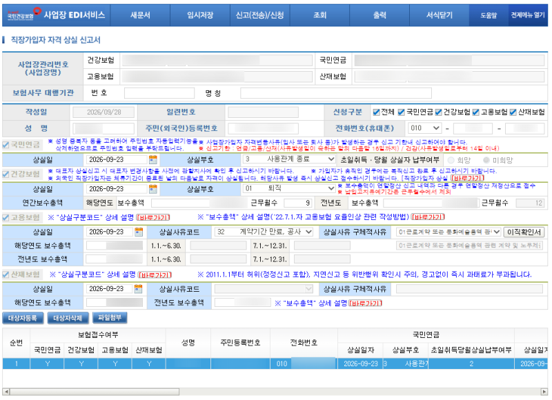 4대보험상실신고 하기(상용직, 계약직)