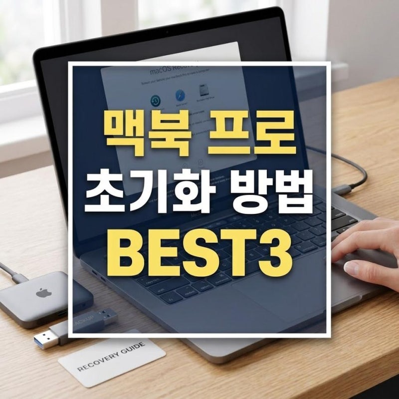 맥북 프로 초기화 디스크 지우기 및 OS 재설치하는 방법과 주의사항