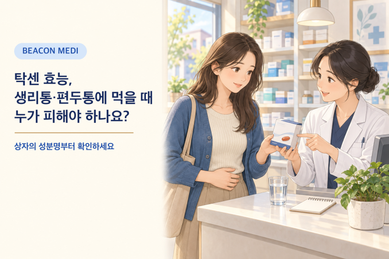 탁센 효능, 생리통·편두통에 먹을 때 누가 피해야 하나요?