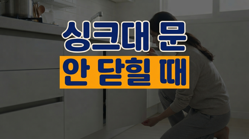 싱크대 문 안 닫힐 때 해결방법｜경첩 고장? 교체 전에 이것부터 확인하세요