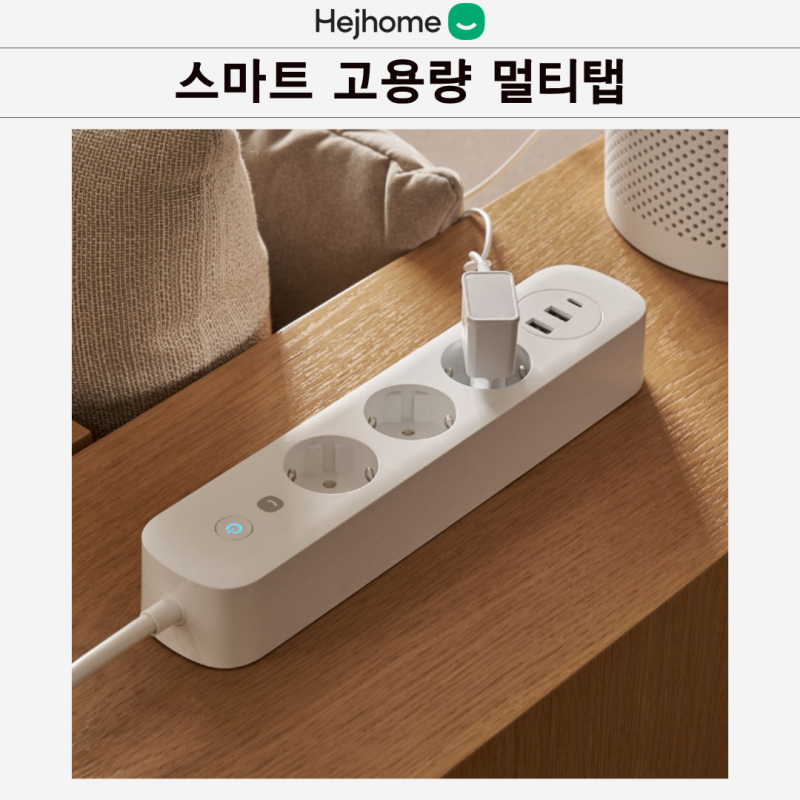 스마트멀티탭 외출 중 전원 끄는 방법 헤이홈 콘센트별 개별 제어 멀티탭