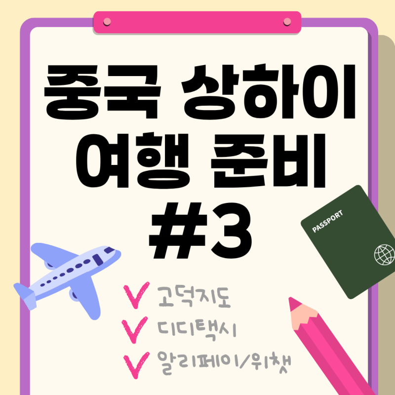[중국여행준비#3] 여행 필수 어플 미리 깔기! (고덕지도/번역/디디/알리페이)
