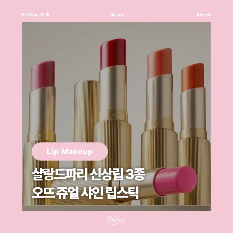 [뷰티] 샬랑드파리 쥬얼 샤인 립스틱 3종 체리아 누데아 피그아 : 안지워지는립 신상립 립추....