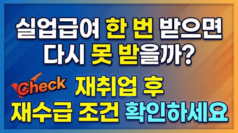 실업급여 한 번 받으면 다시 못 받을까? 재취업 후 재수급 조건 확인하세요