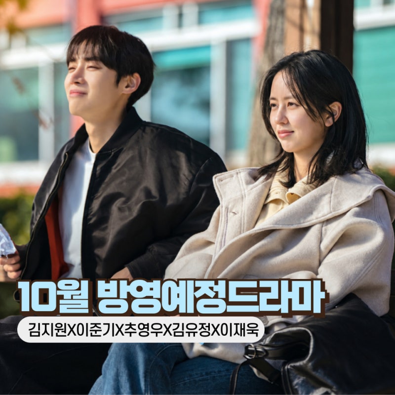 2026년 10월 방영예정드라마 13편 : 김지원·이준기·추영우·안효섭·김유정 OTT 신작 총정리!