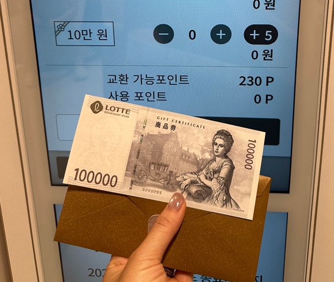 롯데백화점 본점 상품권 교환 위치! 지류상품권 L포인트 교환 후기 (롯데면세점 온라인 사용)