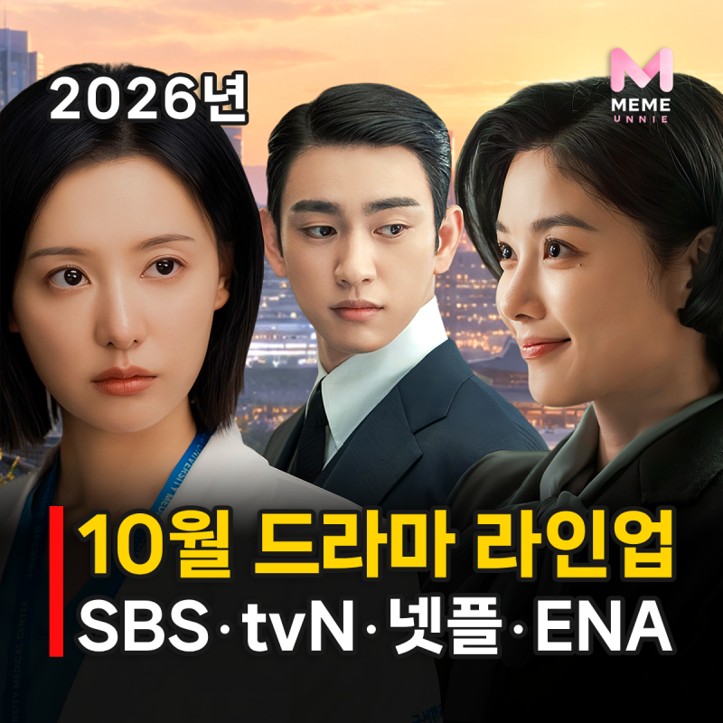 10월 드라마 라인업 신작 10편, OTT 공개일 편성표 (김지원 김유정 지창욱 임시완 안효섭)