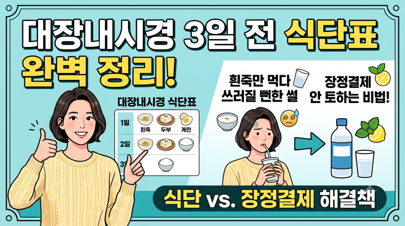 대장내시경 3일 전 식단표 완벽 정리! 흰죽만 먹다 쓰러질 뻔한 썰 & 장정결제 안 토하는 비법