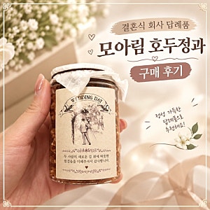결혼식 회사 답례품 모아림 호두정과 구매 후기 I ESTJ예신의 결혼준비&맛집탐방
