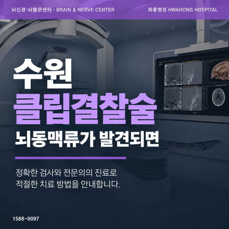 수원 클립결찰술, 뇌동맥류가 발견되면 언제 고려할까요?