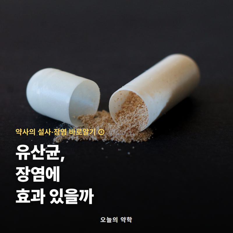 유산균·정장제, 장염에 진짜 효과 있을까 — 코크란 12,127명·NEJM 대형 임상이 답한 것 (설사·....
