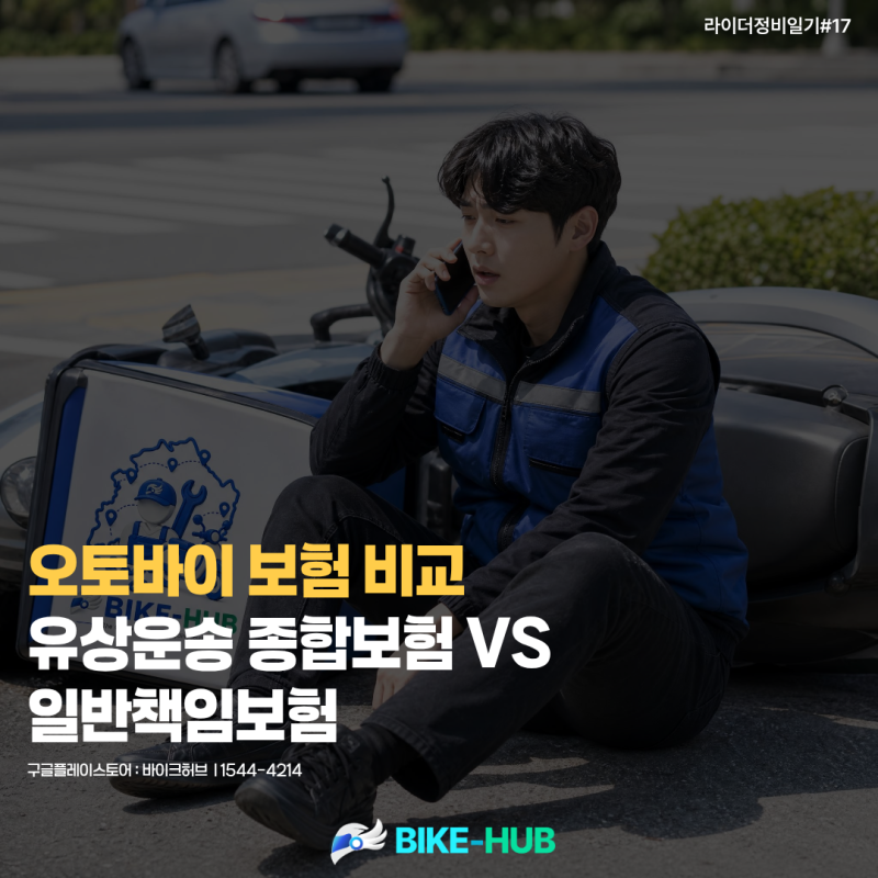 [바이크허브][라이더정비일기#18]오토바이 유상운송 보험, 책임보험과 종합보험 다른 점 | 배....
