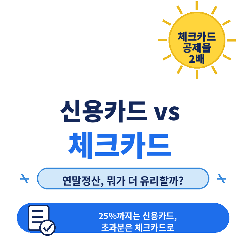 신용카드 vs 체크카드, 연말정산에서 뭐가 유리할까