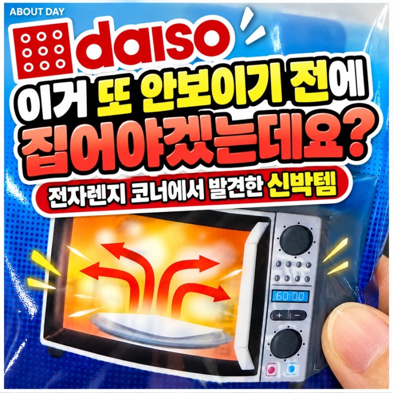 다이소 “이거 또 안보이기 전에 집어야겠는데요?” 전자렌지 코너에서 발견한 신박템