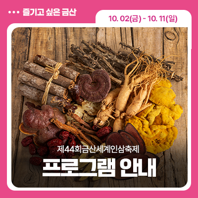 언제나 청춘! 제 44회 금산세계인삼축제 프로그램 안내