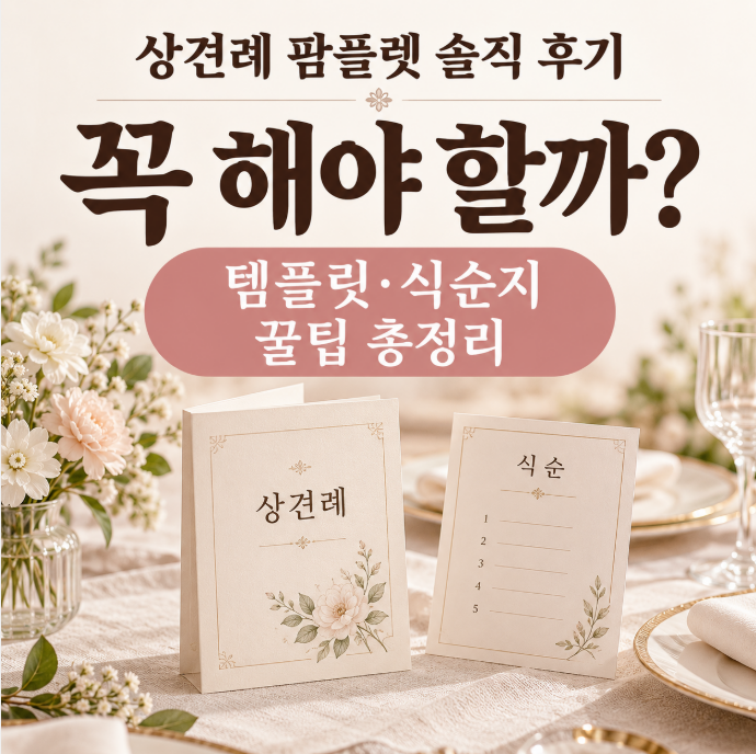 상견례 팜플렛 솔직 후기｜꼭 해야 할까? 템플릿·식순지 꿀팁 총정리
