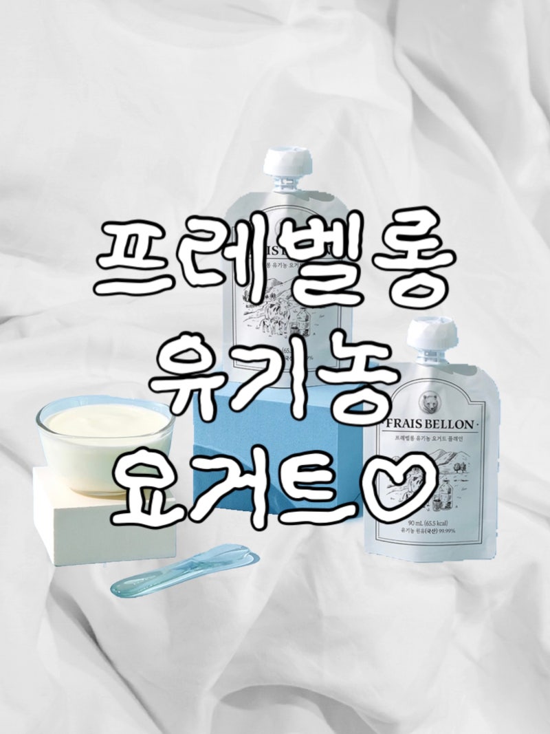 프레벨롱 유기농 요거트 플레인 후기✍ 9개월 아기 첫 요거트 적응기