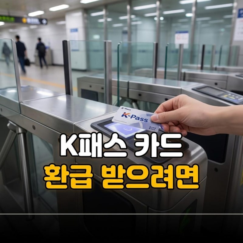 카카오뱅크 K패스 체크카드 발급 재발급 등록 환급