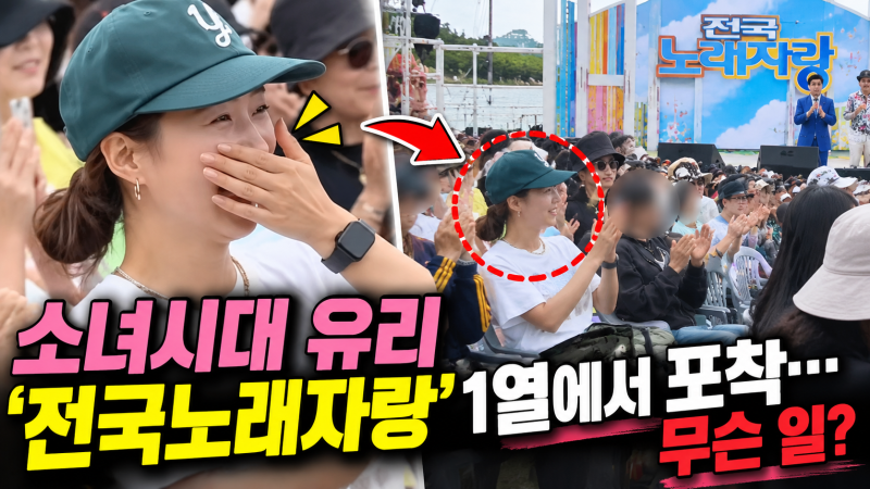 소녀시대 유리 어디 있나 봤더니…‘전국노래자랑’ 1열에서 포착된 근황