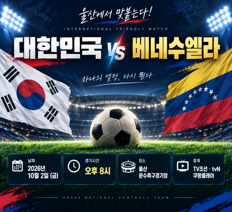 한국 베네수엘라 축구 언제?｜10월 2일 오후 8시·중계·울산 문수경기장 티켓 정리