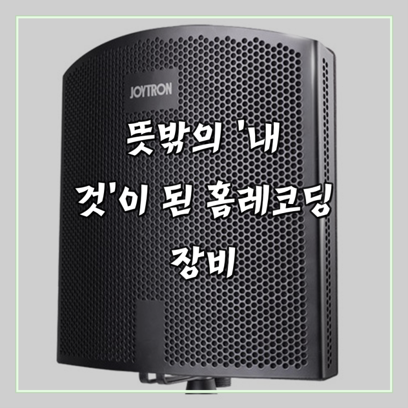 조이트론 홈레코딩 장비 방음판 리플렉션 필터 1도어