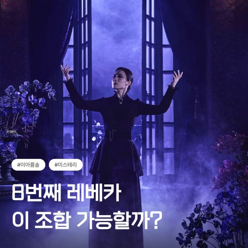 2026 뮤지컬 레베카 캐스팅 공개! 8번째 시즌 라인업과 줄거리 결말 정리