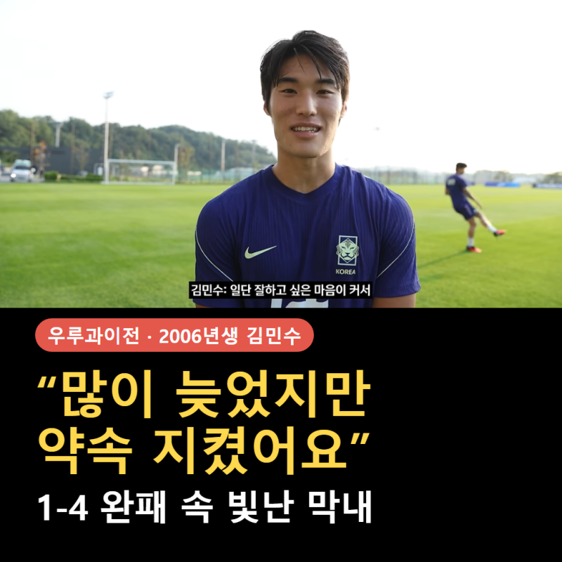 "많이 늦었지만 약속 지켰습니다"… 팀의 1-4 완패 속 유일하게 빛난 2006년생 김민수의 눈물