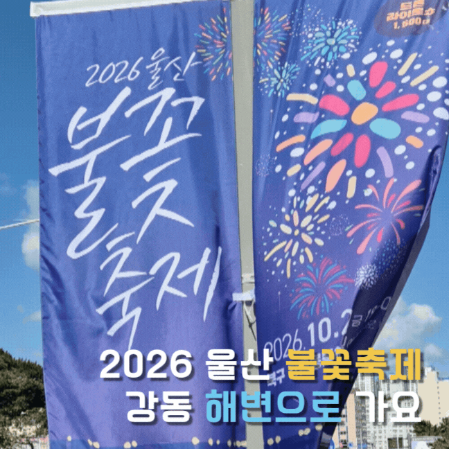2026 울산 불꽃축제 강동 해변으로 가요 1500대 드론쇼 일정