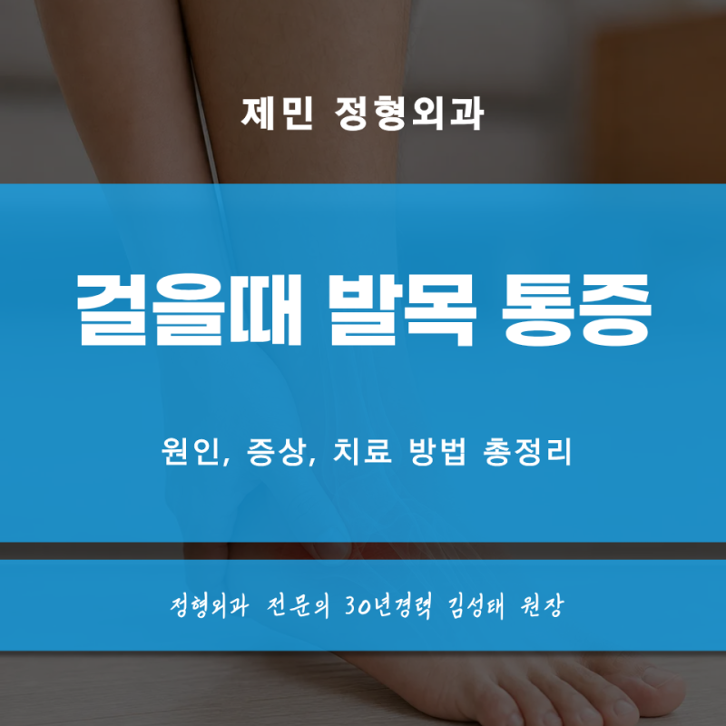 걸을때 발목 통증 원인, 증상, 치료 방법 총정리