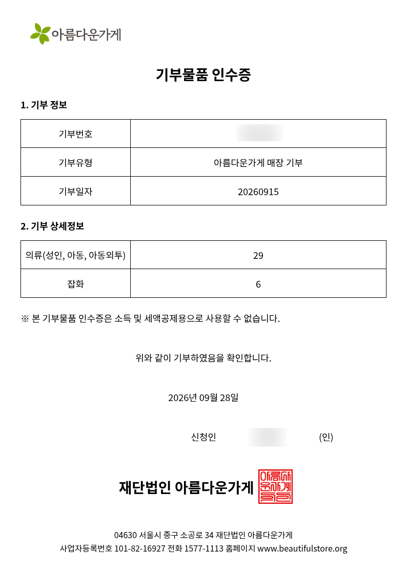 아름다운가게 물품 기부 2｜기부 내역 확인 및 기부금 영수증 신청하기