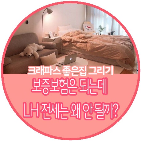 보증보험은 되는데 LH 전세는 왜 안 될까?