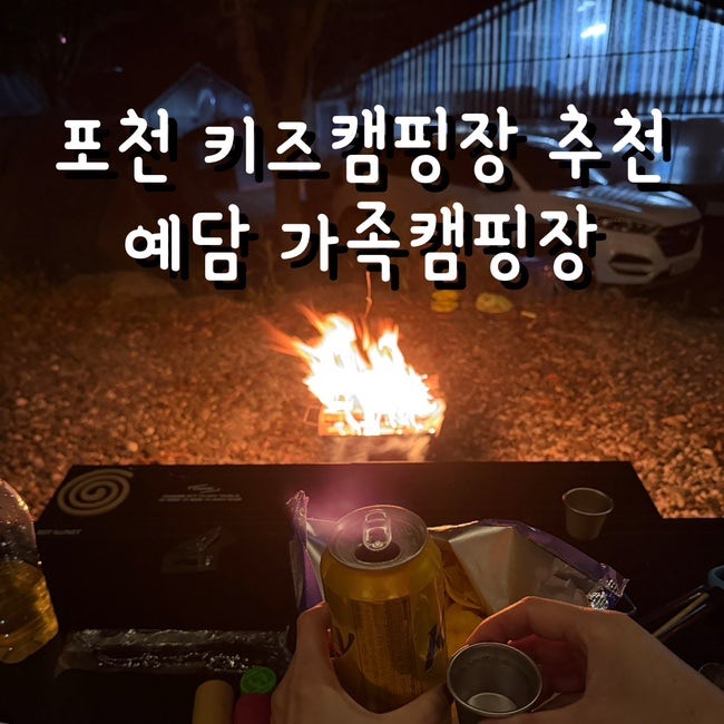 포천 예담 가족캠핑장 글램핑 키즈캠 이벤트 많은 유쾌한 캠핑장 추천