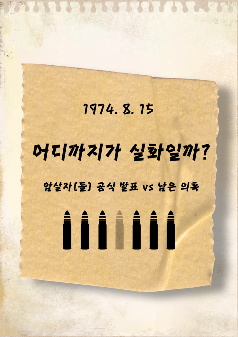 암살자들 실화 정리 | 육영수 저격사건 공식 발표와 52년째 남은 의혹