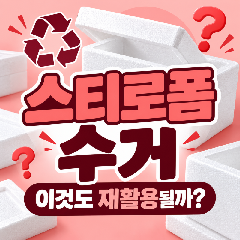 택배 스티로폼 어떻게 버리지? 분리수거 전 꼭 떼야 하는 3가지