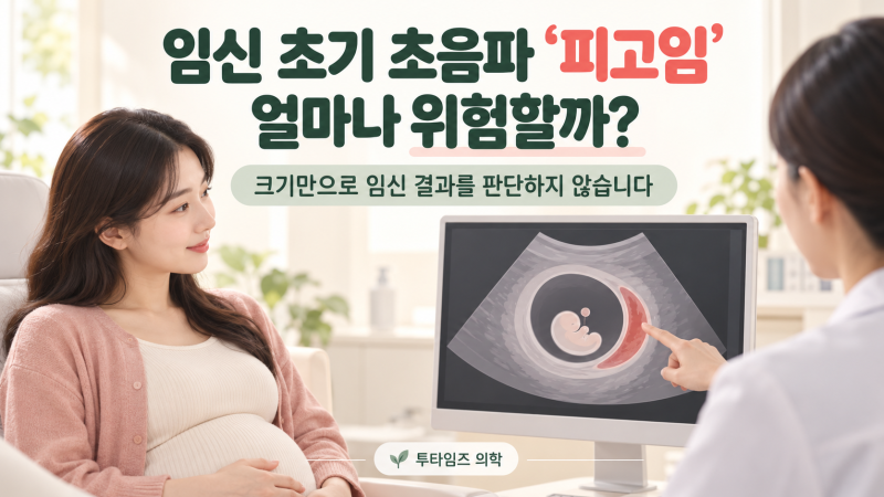 임신 초기 초음파에 ‘피고임’, 융모막하혈종이면 얼마나 위험할까요?