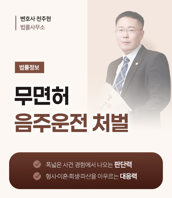 대구형사소송변호사 무면허 음주운전 처벌 벌금, 실형 피하는 경찰조사 구제 방법은?