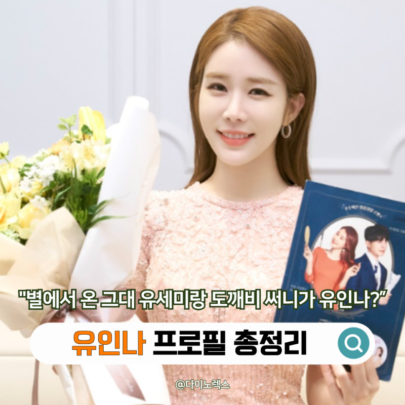 "별에서 온 그대 유세미랑 도깨비 써니가 같은 배우야?" 유인나 프로필 대표작으로 보는 성장....