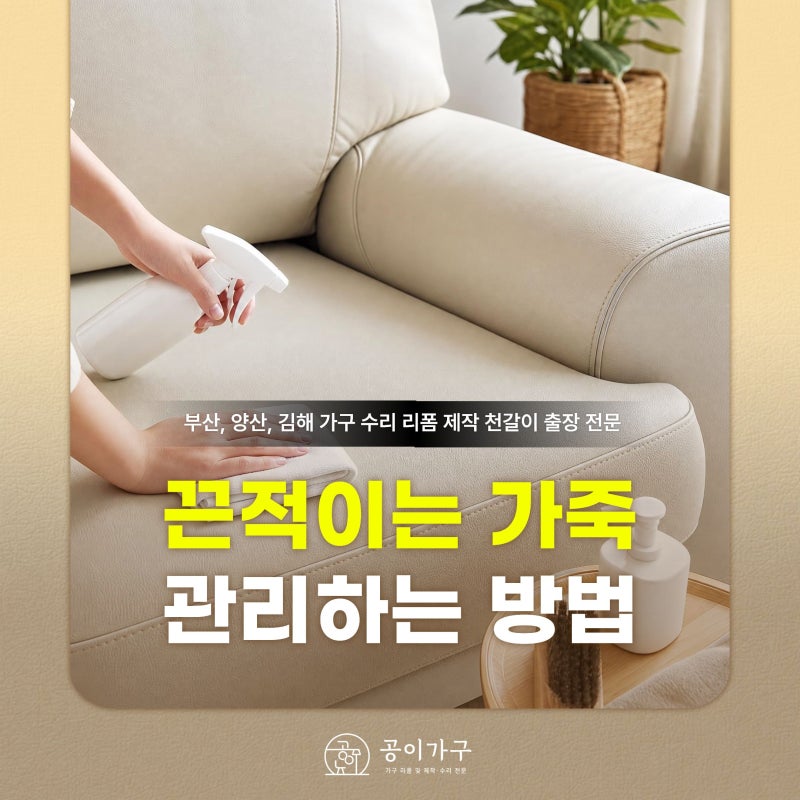 소파 침대 가구 관리 | 끈적이는 가죽 닦는법과 클리너에 대하여