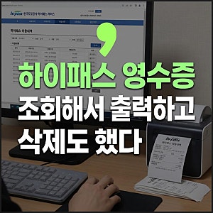 고속도로 하이패스 사용내역 조회방법 영수증 출력 삭제까지