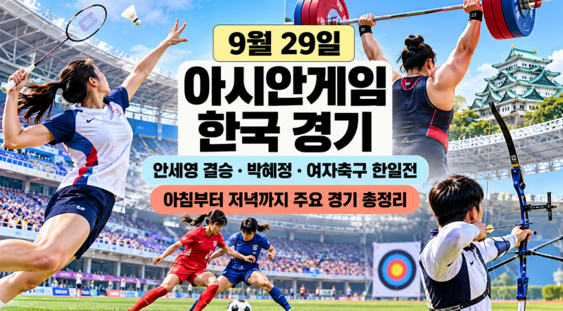 2026 아시안게임 9월 29일 한국 경기 일정｜안세영 결승·박혜정·여자축구 한일전