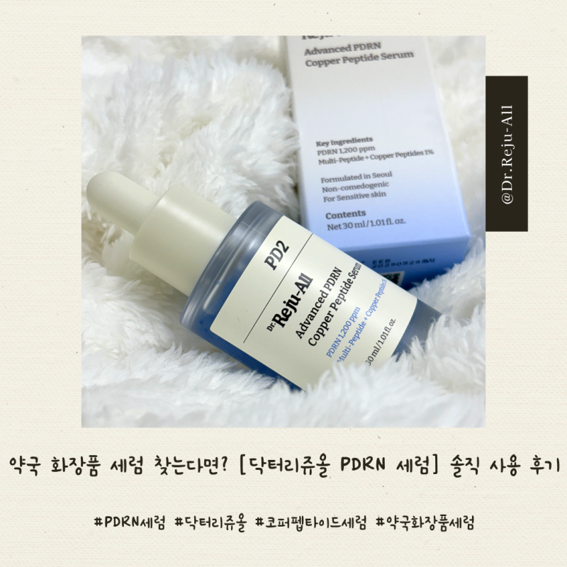 약국 화장품 세럼 찾는다면? [닥터리쥬올 PDRN 세럼] 솔직 사용 후기