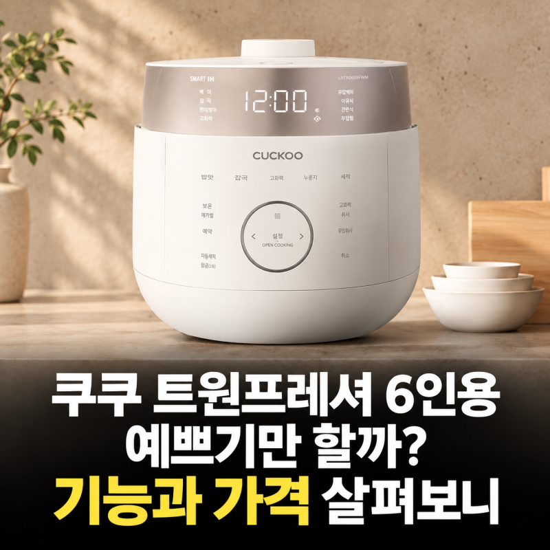 쿠쿠 트윈프레셔 6인용, 예쁘기만 할까? 기능과 가격 살펴보니..
