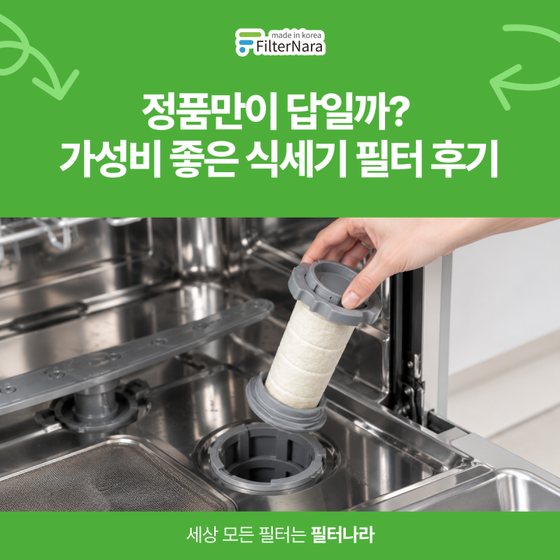 평점 4.92점, 재구매가 이어지는 필터나라 식기세척기 필터 비결?