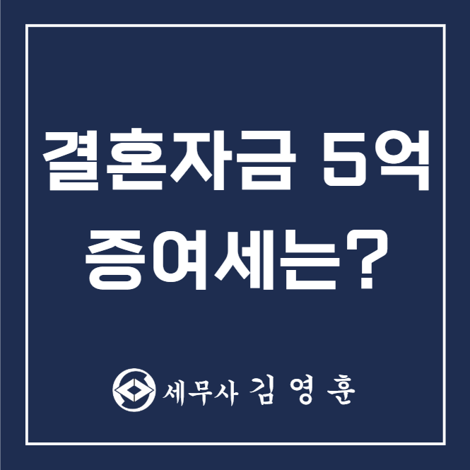 부모님께 지원받는 결혼자금 5억, 증여세 얼마나 나올까?